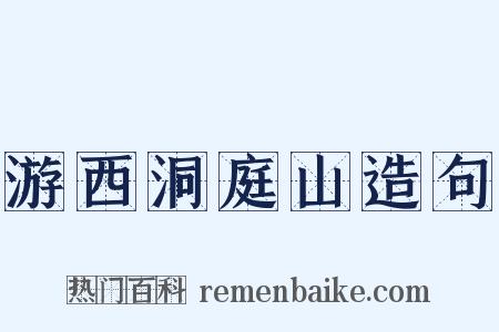 游西洞庭山造句是什么意思的图片